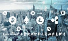Tokenim矿工费波动分析及影响因素探讨