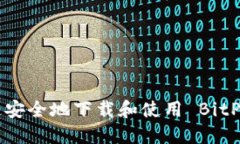 如何快速安全地下载和使用 BitPie 钱包？