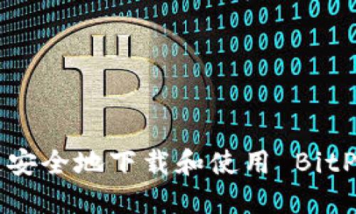 如何快速安全地下载和使用 BitPie 钱包？