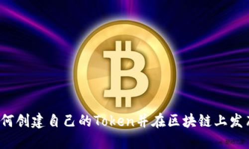 如何创建自己的Token并在区块链上发布？