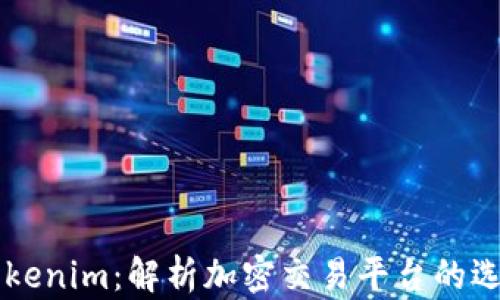 
币安与Tokenim：解析加密交易平台的选择与比较