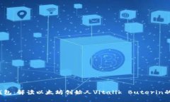 V神的钱包：解读以太坊创始人Vitalik Buterin的冷钱