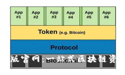 比特派安卓版官网：一站式区块链资产管理平台