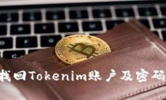 如何轻松找回Tokenim账户及密码：完整指南