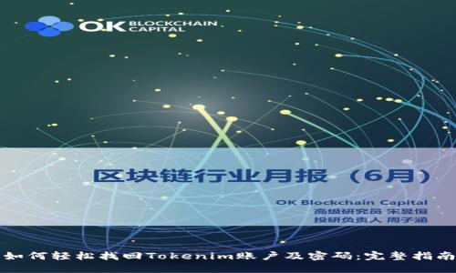 如何轻松找回Tokenim账户及密码：完整指南