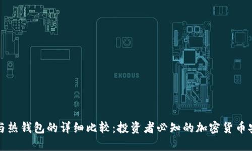冷钱包与热钱包的详细比较：投资者必知的加密货币安全知识