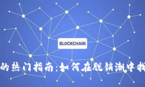 购买冷钱包的热门指南：如何在脱销潮中找到理想选择