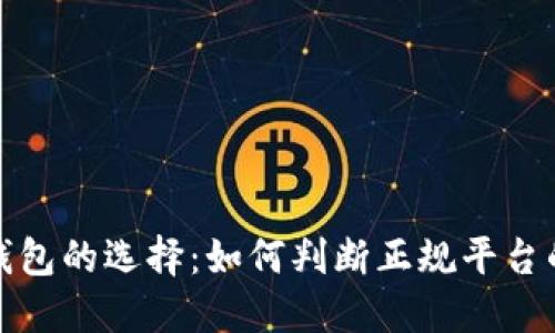 优质冷钱包的选择：如何判断正规平台的安全性