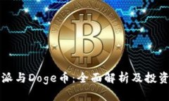 比特派与Doge币：全面解析及投资指南