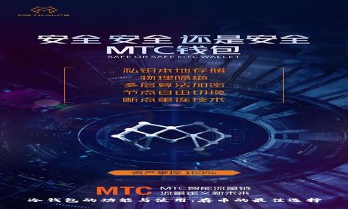 冷钱包的功能与使用：存币的最佳选择