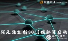 思考Tokenim为何无法支持SOL？揭秘背后的原因及解