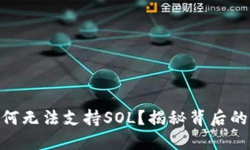 思考Tokenim为何无法支持SOL？揭秘背后的原因及解决方案
