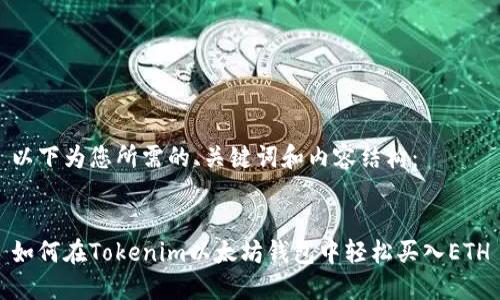 以下为您所需的、关键词和内容结构：


如何在Tokenim以太坊钱包中轻松买入ETH