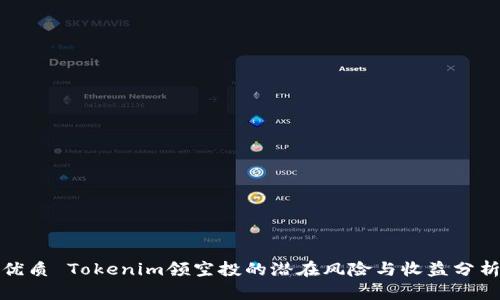 优质 Tokenim领空投的潜在风险与收益分析