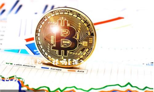 硬件钱包跟冷钱包一样吗？深入解析这两者的区别与联系

硬件钱包与冷钱包的区别与联系解析