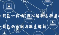 硬件钱包跟冷钱包一样吗？深入解析这两者的区