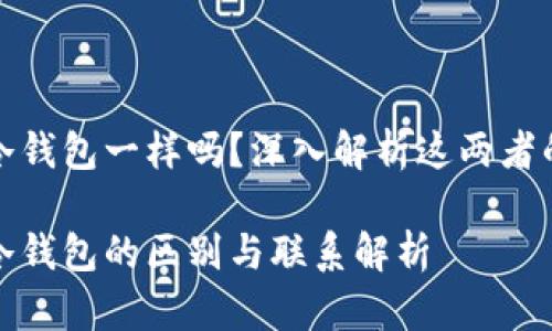 硬件钱包跟冷钱包一样吗？深入解析这两者的区别与联系

硬件钱包与冷钱包的区别与联系解析