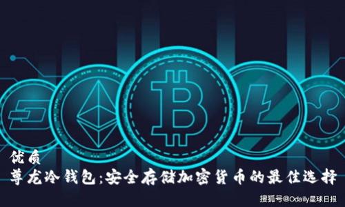 优质
尊龙冷钱包：安全存储加密货币的最佳选择