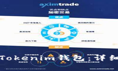 如何将以太坊提币到Tokenim钱包：详细教程与常见问题解析