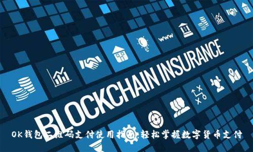 OK钱包二维码支付使用指南：轻松掌握数字货币支付