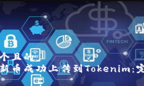 思考一个且的  
如何将新币成功上传到Tokenim：完整指南