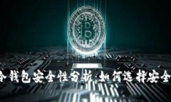 优质FIL币冷钱包安全性分析：如何选择安全的存