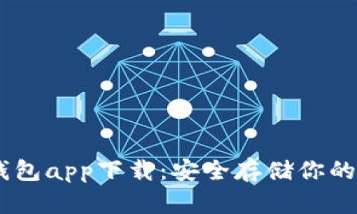 TBCC冷钱包app下载：安全存储你的数字资产