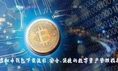 虚拟币钱包下载流程：安全、便捷的数字资产管