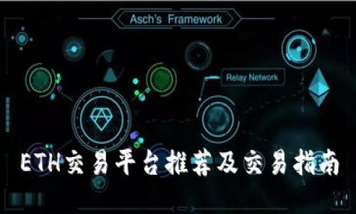 ETH交易平台推荐及交易指南