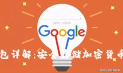 区块链冷钱包详解：安全存储加密货币的最佳选