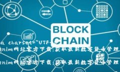 meta charset=＂UTF-8＂Tokenim网站官方下载：获取最新