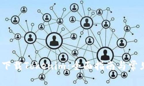  如何安全下载Tokenim：全面指南与常见问题解答