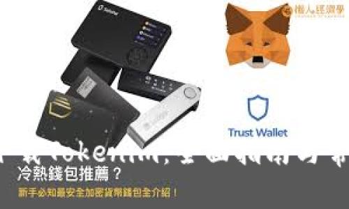  如何安全下载Tokenim：全面指南与常见问题解答