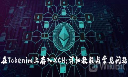 如何在Tokenim上存入XCH：详细教程与常见问题解答