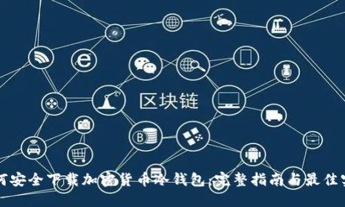 如何安全下载加密货币冷钱包：完整指南与最佳实践
