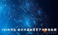 UNC冷钱包：安全保存数字资产的理想选择