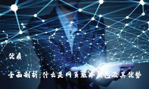 优质

全面剖析：什么是网页版冷钱包及其优势