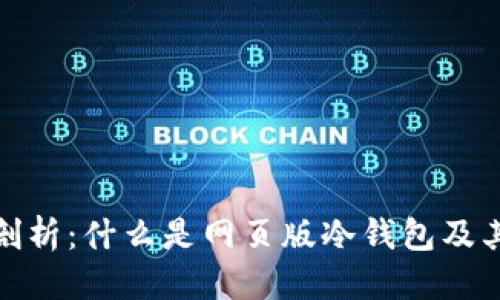 优质

全面剖析：什么是网页版冷钱包及其优势