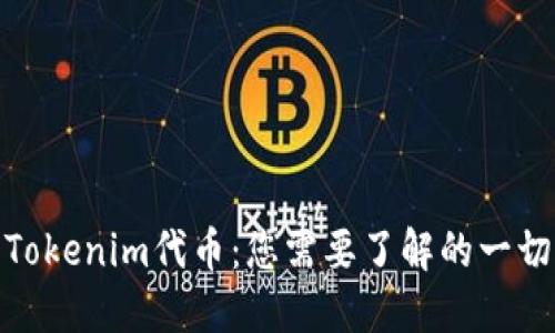 Tokenim代币：您需要了解的一切