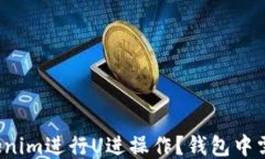 如何使用Tokenim进行U进操作？钱包中需要以太坊吗