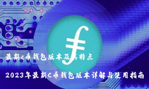 最新c币钱包版本及其特点

2023年最新C币钱包版本详解与使用指南