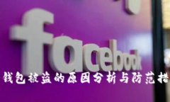 冷钱包被盗的原因分析与防范措施