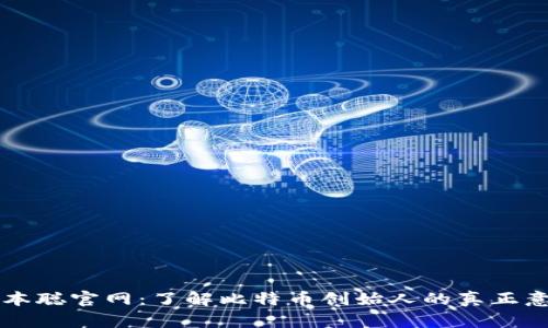 中本聪官网：了解比特币创始人的真正意图