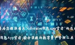 在此，我将为您提供有关“tokenim钱包app官方”的