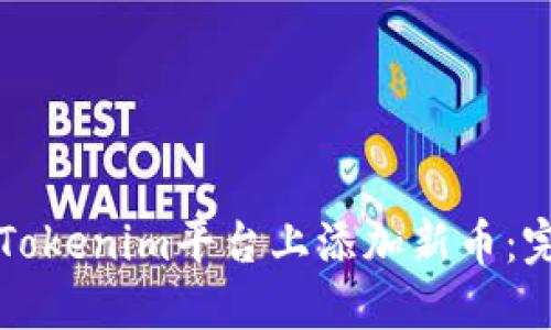 如何在Tokenim平台上添加新币：完整指南