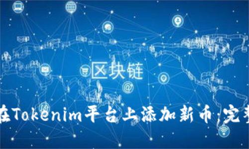 如何在Tokenim平台上添加新币：完整指南