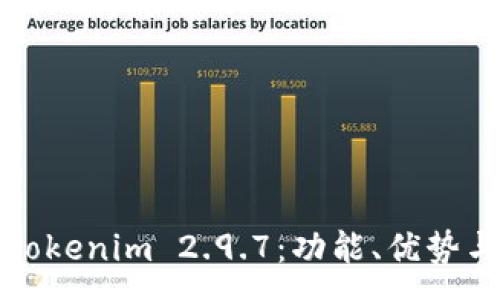:
深入解析Tokenim 2.9.7：功能、优势与应用场景