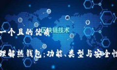 思考一个且的优质全面理解热钱包：功能、类型