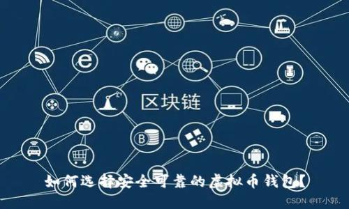 如何选择安全可靠的虚拟币钱包？