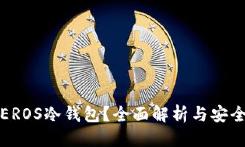 什么是EROS冷钱包？全面解析与安全性指南